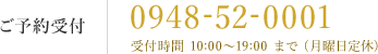 0948-52-0001 受付時間 10:00〜19:00 まで （月曜日定休日）