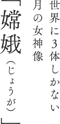 世界に3体しかない月の女神像「嫦娥（じょうが）」