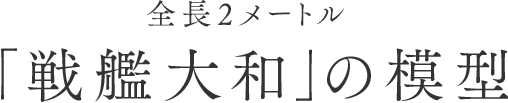 全長2メートル 軍艦大和」の模型