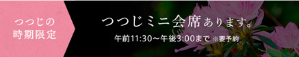 つつじの時期限定 つつじミニ会席あります。 午前11:30〜午後3:00まで ※要予約