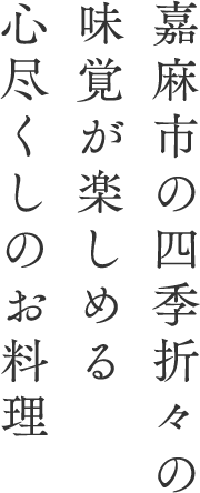 嘉麻市の四季折々の味覚が楽しめる心尽くしのお料理