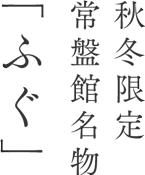 秋冬限定 常盤館名物「ふぐ」