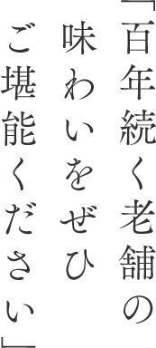 「百年続く老舗の味わいをぜひご堪能ください」