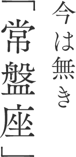 今は無き「常盤座」