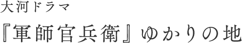 大河ドラマ 『軍師官兵衛』ゆかりの地