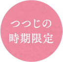 つつじの時期限定