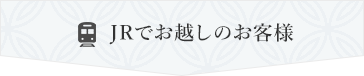 JRでお越しのお客様