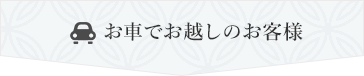 お車でお越しのお客様