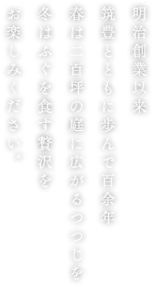 明治創業以来筑豊とともに歩んで百余年春は二百坪の庭に広がるつつじを冬はふぐを食す贅沢をお楽しみください。